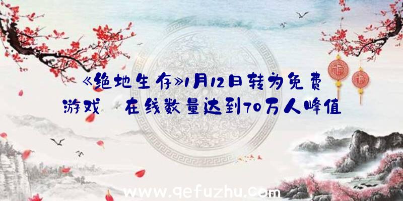 《绝地生存》1月12日转为免费游戏